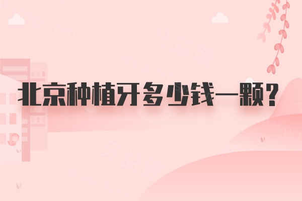 北京种植牙多少钱一颗？中诺/劲松/钛植口腔技术好又便宜 种牙真不错