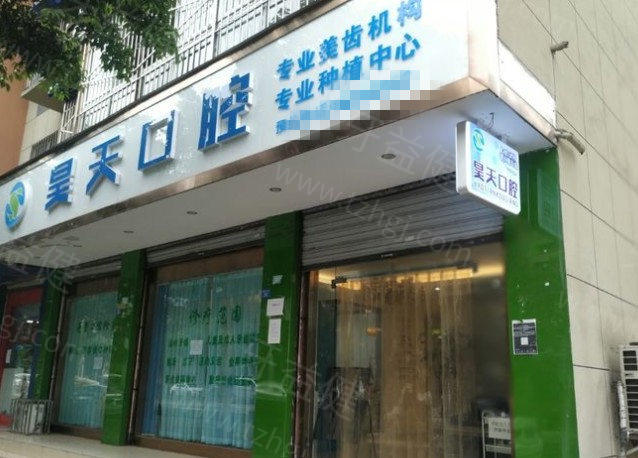 大邑昊天口腔