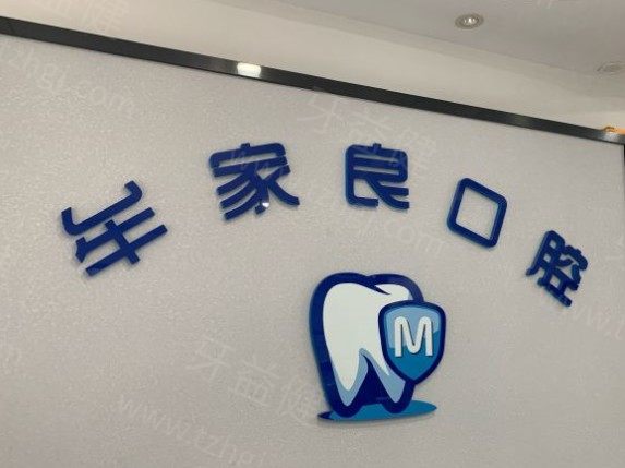 大邑牟家良口腔
