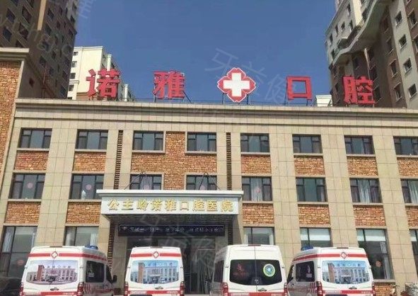 公主岭诺雅口腔医院