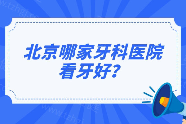 北京哪家牙科医院看牙好?拜博口腔/雅仕口腔/舒美口腔实力强看牙十分靠谱 北京哪家牙科医院看牙好?拜博口腔/雅仕口腔/舒美口腔实力强看牙十分靠谱