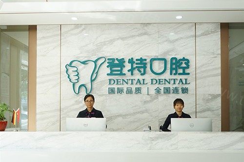 佛山登特口腔