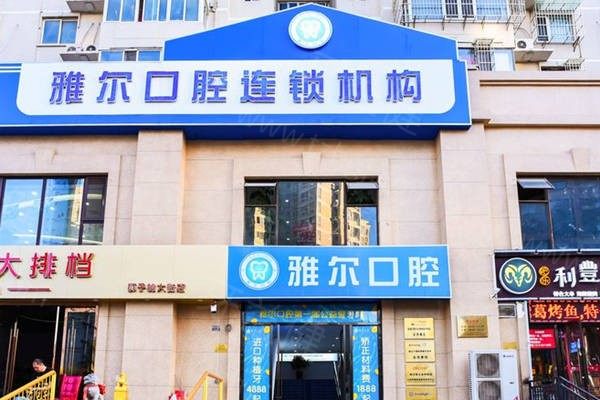 天津雅尔口腔
