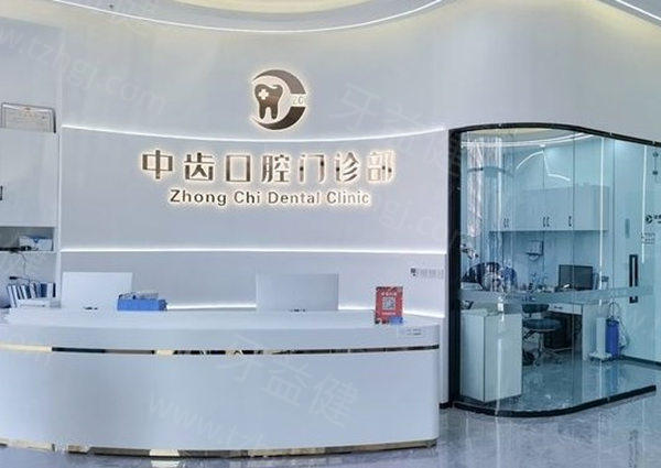 天津中齿口腔