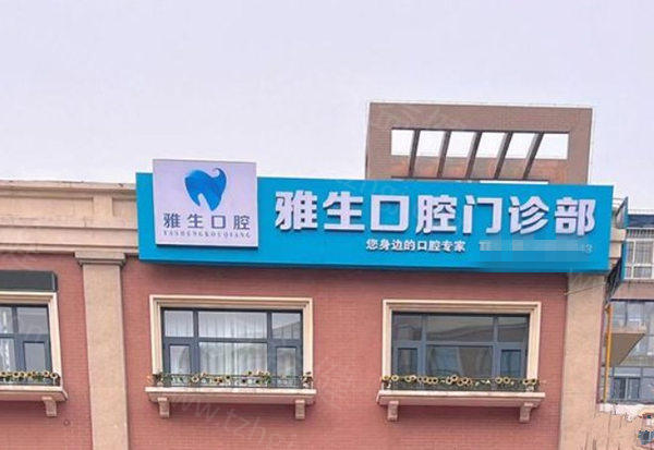 天津雅生口腔