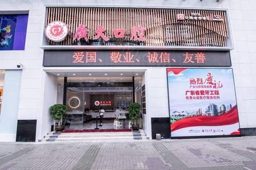 广州广大口腔