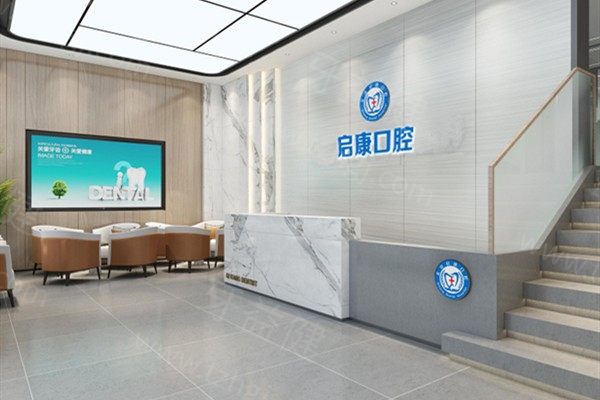 北京启康口腔门诊