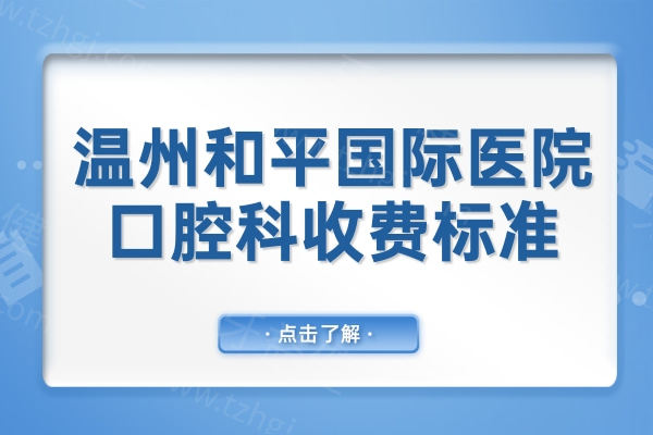 温州口腔医院挂号(温州口腔医院挂号预约电话)