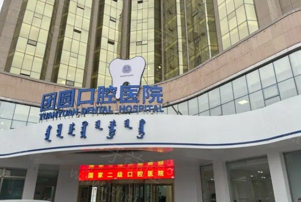 赤峰团圆口腔门头