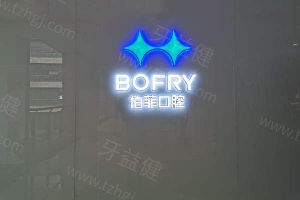 成都伯菲口腔