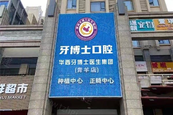 成都牙博士口腔