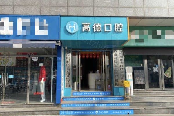 成都高德口腔