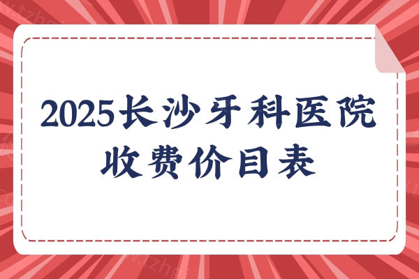 长沙口腔医院挂号电话(长沙口腔医院网上挂号预约)