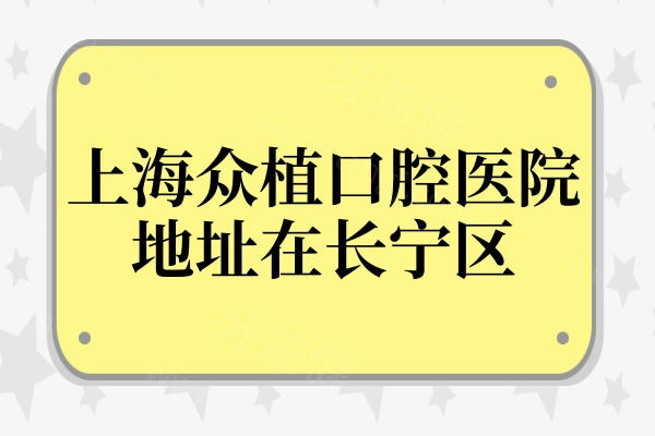 上海众植口腔医院地址在长宁区,2025年收费标准显示:半口种植牙1.8万+拔牙100+