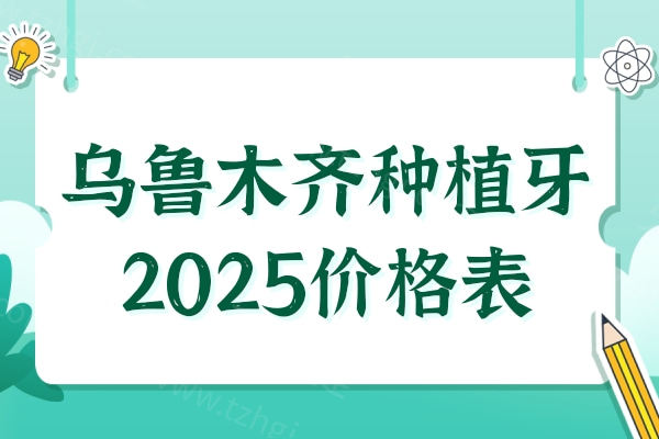 乌鲁木齐种植牙多少钱一颗2025价格表：国产种植牙2580元起、进口种植牙3800元起