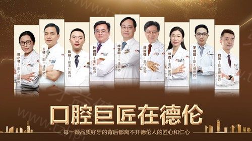 广州德伦口腔医院医生介绍