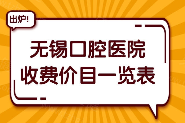 2025无锡口腔医院收费价目一览表:补牙128+|全瓷冠1500+|矫正4500+|种植牙1980+