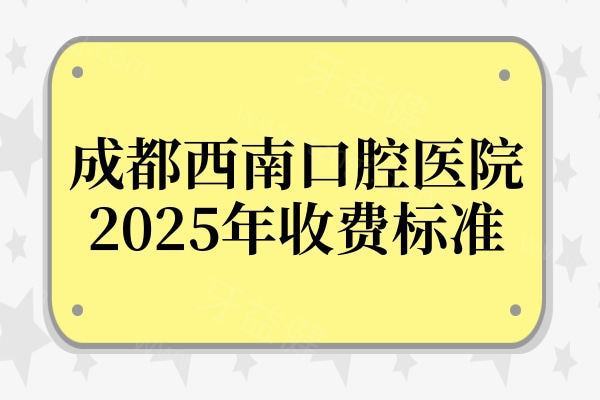 全新成都西 南口腔医院2025年收费标准:集采种植牙1980+隐形矫正8800+价格实惠