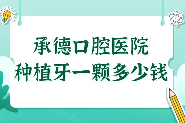 承德口腔医院种植牙一颗多少钱？2025年承德国产种植牙1980元起、进口种植牙3980+