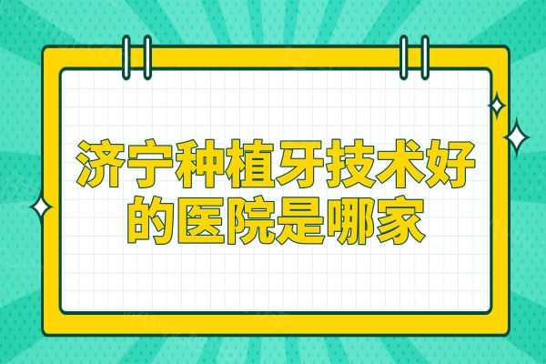 2025济宁种植牙哪家好?济州口腔/铂丽雅/学锋等种牙技术好收费也不高