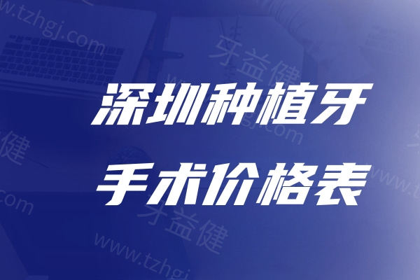深圳种植牙手术价格表