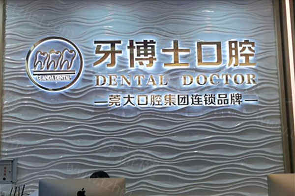 东莞大朗牙博士口腔门诊