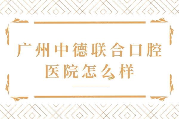 广州中德联合口腔医院怎么样？是荔湾区二级口腔专科医院但价格实惠