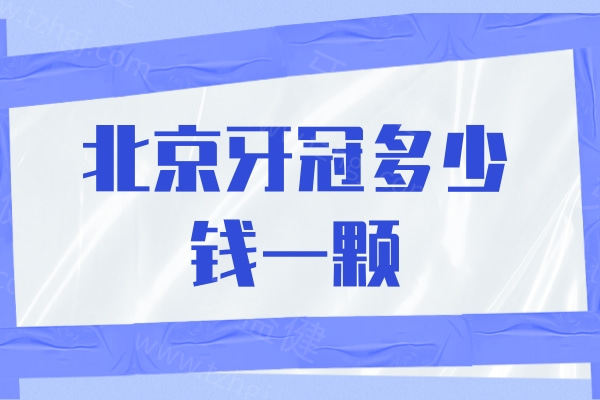 北京牙冠多少钱一颗