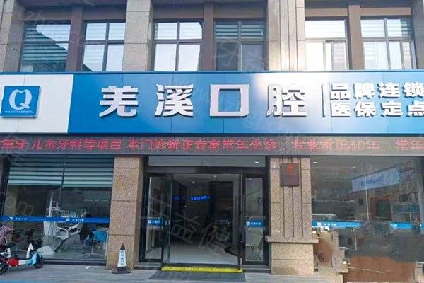 泰兴羌溪口腔