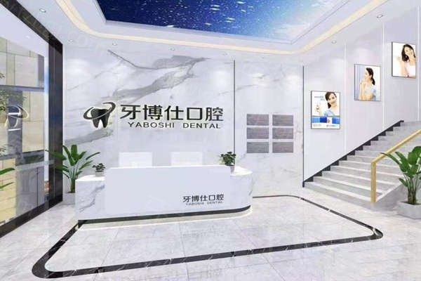 泰兴牙博仕口腔