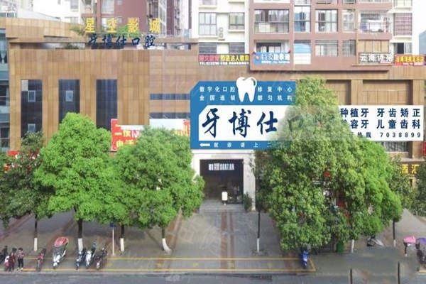 都匀牙博仕口腔门头