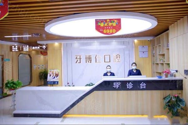 都匀牙博仕口腔前台