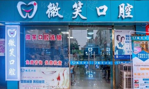 微笑口腔收费价目表