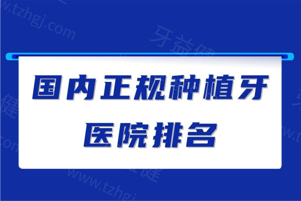 2025年国内正规种植牙医院排名更新:一文get国内种植牙哪家医院好?