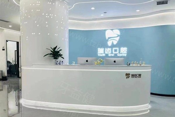宁德瑞齿口腔