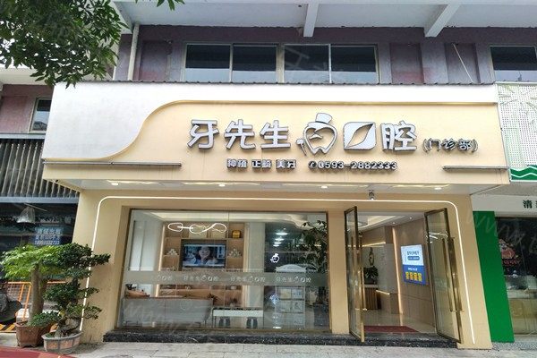 宁德牙先生口腔