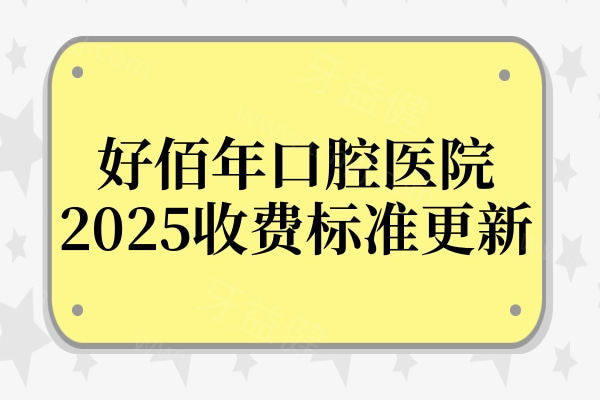 好佰年口腔医院2025收费标准更新：集采种植牙2280元起、正畸6500元起、拔牙50元起