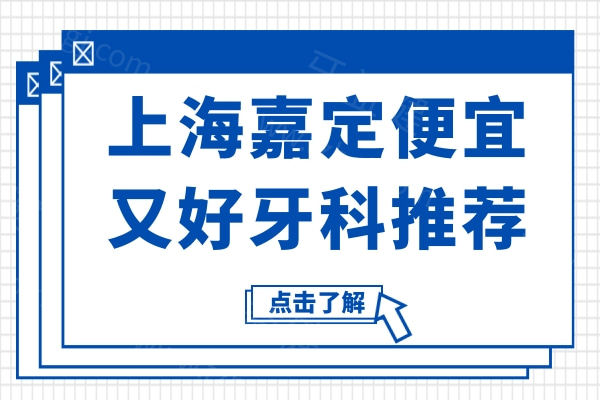 2025上海嘉定便宜又好牙科推荐:雅悦|拜博|维乐正规且性价比高不踩坑