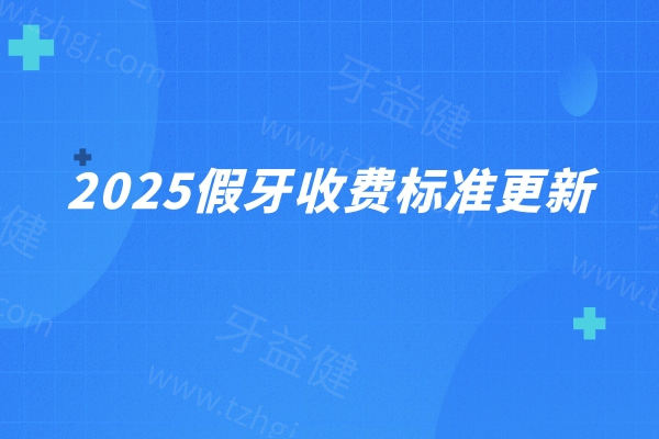 2025假牙收费标准更新：种植牙/活动义齿/固定义齿价格一网打尽