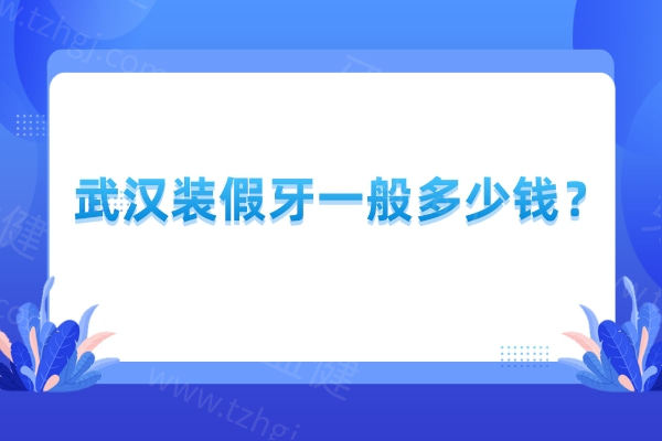 武汉装假牙一般多少钱？半口活动假牙1200+全瓷牙2000+