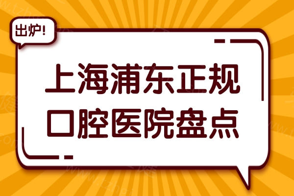 点击一览!2025年上海浦东正规口腔医院盘点,不仅看牙靠谱而且价格实惠