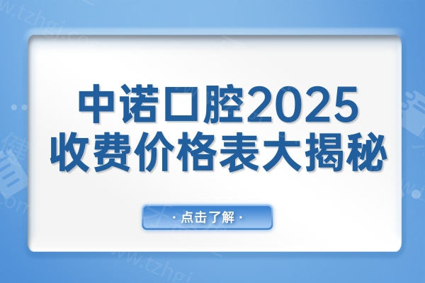 中诺口腔2025收费价格表大揭秘:集采单颗1980-9800|半口半固定种牙19800+