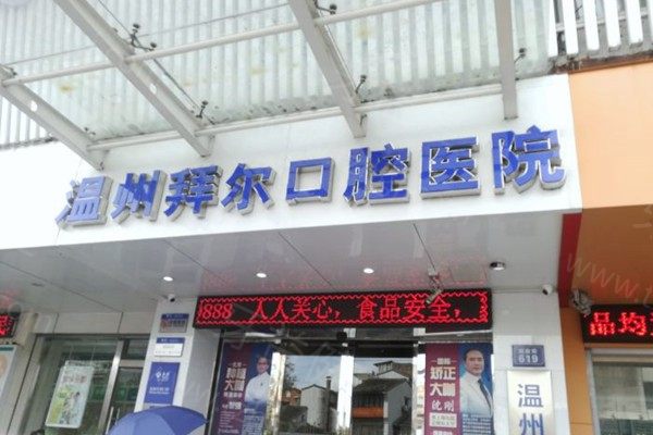 温州拜尔口腔医院地址在哪里啊 温州拜尔口腔医院地址在哪里啊