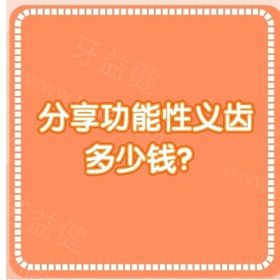 分享功能性义齿多少钱？大概3000-30000元材质/品牌/优势不同