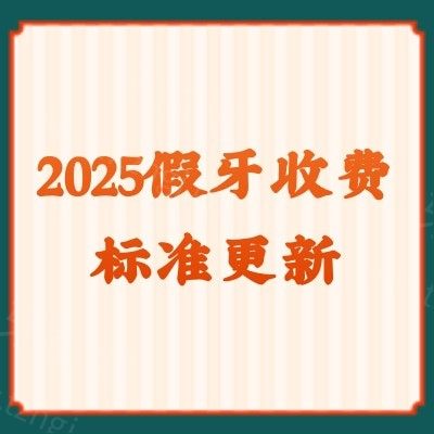 2025假牙收费标准更新：种植牙/活动义齿/固定义齿价格一网打尽