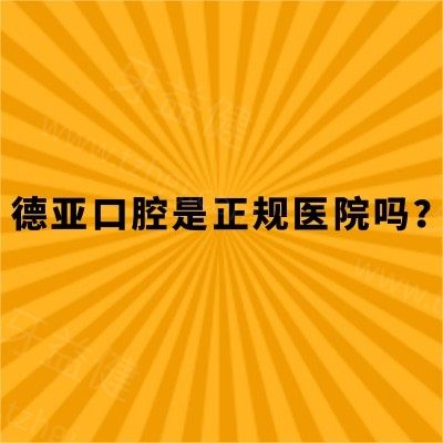 德亚口腔是正规医院吗？是正规连锁牙科|沿用德国口腔技术|开启德式数字化治疗