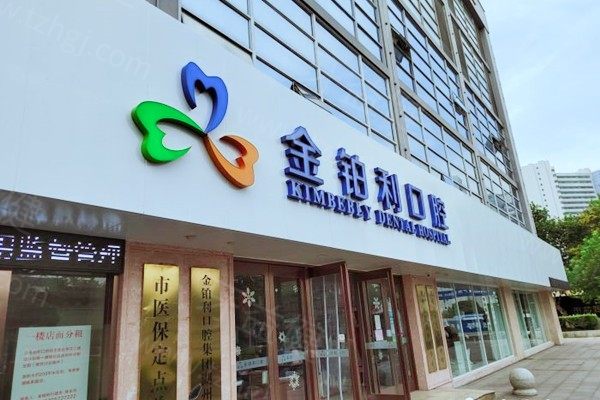 湖州金铂利口腔