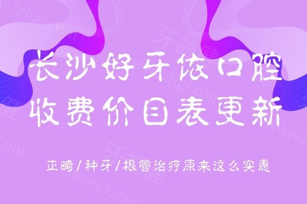 2025好牙依口腔连锁价目表 含种植牙/牙齿矫正/烤瓷牙等收费明细