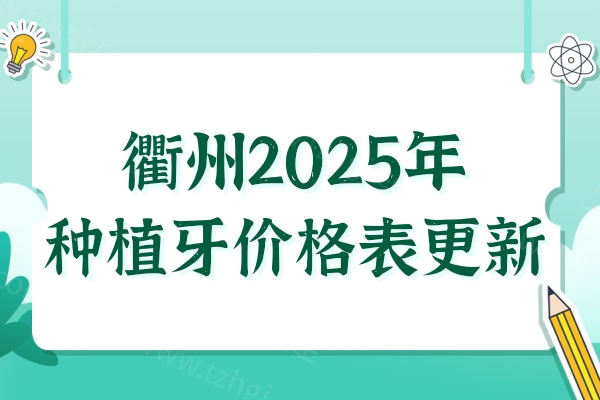 衢州2025年种植牙价格表更新:集采单颗1980元起、半口半固定1.8万起、全口4万起