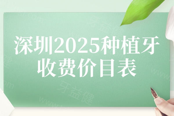 深圳2025种植牙收费价目表，瞧瞧福田区|罗湖区|南山区|宝安区种植牙多少钱